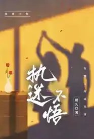 执迷不悟