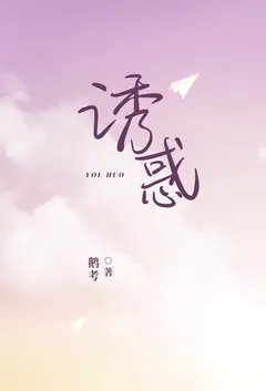 诱惑