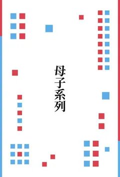 【母子系列】妈妈