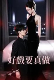 好戏要真做