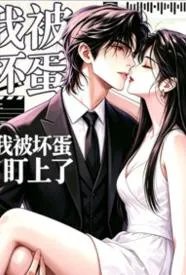 我被坏蛋盯上了