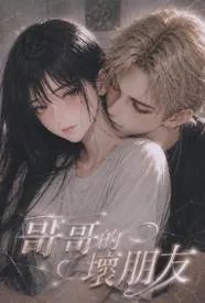 哥哥的坏朋友