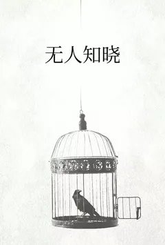 无人知晓