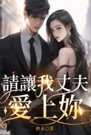 请让我丈夫爱上你
