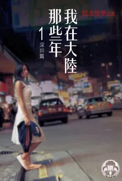 我在大陆那些年