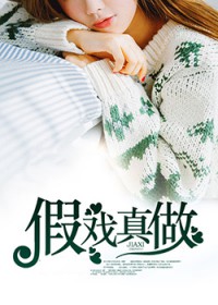 美少女假戏真做