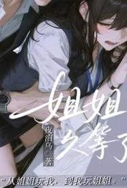 姐姐，久等了