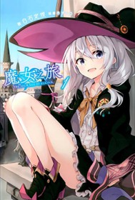 魔女之旅：天降女友伊蕾娜的淫靡做爱日常（第一部）
