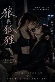 狼与狐