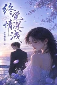 终觉情深浅