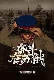 奋斗在苏俄