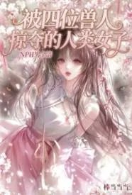 被四位兽人掠夺的人类少女