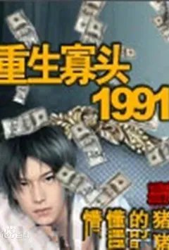 重生寡头1991