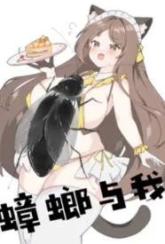 蟑螂与我