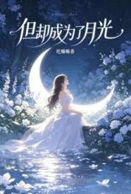 但却成为了月光