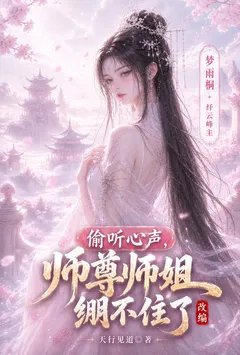 【改编】偷听心声，师尊师姐绷不住了
