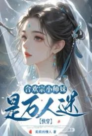 快穿：合欢宗小师妹是万人迷