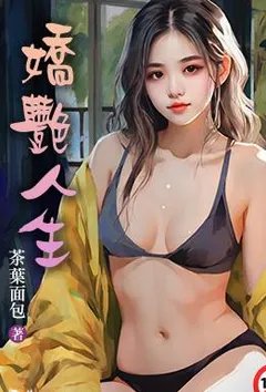 非凡人生（娇艳人生）