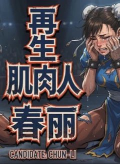 再生肌肉人春丽