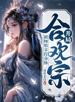开局合欢宗，被师姐拿捏命脉（纯爱加料）