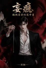 妄瘾：偏执霍爷的笼中雀