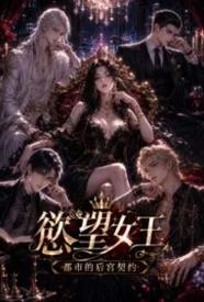 欲望女王：都市的后宫契约