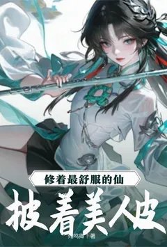 披着美人皮，修着最舒服的仙
