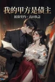 我的甲方是债主