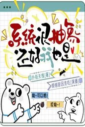 系统很抽象，还好我也是