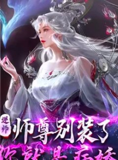 （春之客加料）逆徒！师尊别装了，你就是病娇