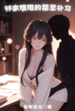邻家姐姐的禁忌补习