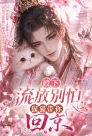 殿下流放别怕，猫猫带你回京