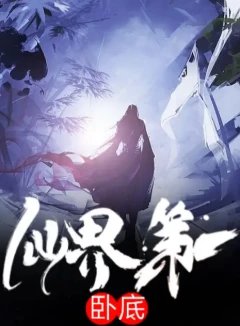仙界第一卧底
