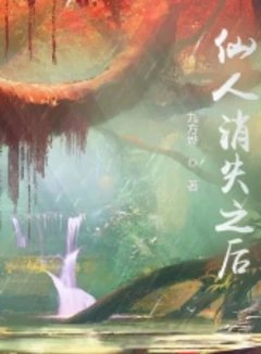 寻仙失败之后