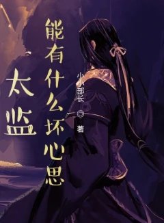 太监能有什么坏心思