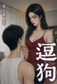 逗狗