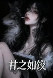 甘之如饴